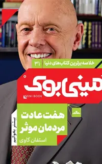 مینی‌بوک 31-هفت عادت مردمان موثر