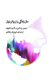 ساز زندگی را زیباتر بنواز