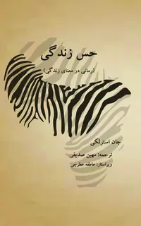 حس زندگی