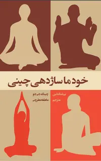 خودماساژدهی چینی