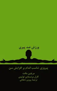 ورزش ضد پیری