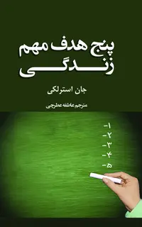 پنج هدف مهم زندگی