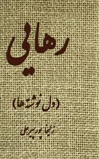 رهایی (دل‌نوشته‌‏های من)