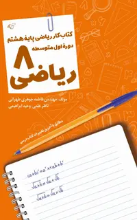 ریاضی 8 (کتاب کار ریاضی پایۀ هشتم - دورۀ اول متوسطه)