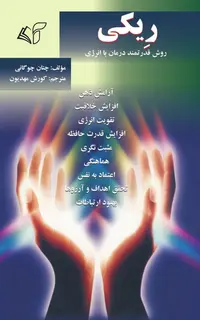 ریکی روش قدرتمند درمان با انرژی