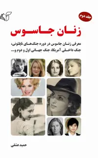 زنان جاسوس (جلد دوم): معرفی زنان جاسوس در دورۀ جنگ‌های ناپلئونی، جنگ داخلی آمریکا، جنگ جهانی اول و دوم و ...