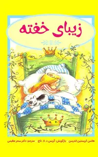 زیبای خفته