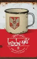 کافه پولونیا (در جست‌وجوی یک واقعه از تهران تا ورشو)