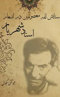 ستایش ائمۀ معصومین (سلام اله علیها) در اشعار استاد شهریار