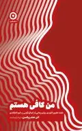 من کافی هستم (هفت تغییر کلیدی برای رهایی از کمال‌گرایی و خودانتقادی)