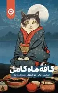 کافۀ ماه کامل