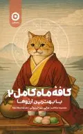 کافۀ ماه کامل 2