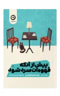 پیش از آنکه قهوه ات سرد شود( مجموعه 5 جلدی)