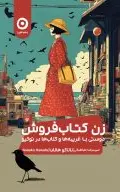 زن کتاب‌فروش (دوستی با غریبه‌ها و کتاب‌ها در توکیو)