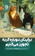 برایتان دوباره گربه تجویز می‌کنیم