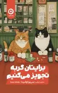 برایتان گربه تجویز می‌کنیم