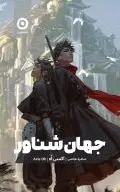 جهان شناور