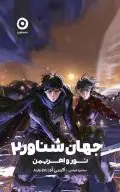 جهان شناور 2 (نور و اهریمن)
