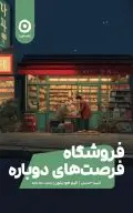 فروشکاه فرصت‌های دوباره