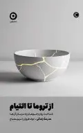 از تروما تا التیام (شناخت روان‌زخم‌ها و راه درمان آن‌ها)