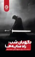 نگهبان شب 1  (راه سایه‌ها)
