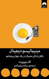 مینیمالیسم دیجیتال (یافتن زندگی متمرکز در یک جهان پرهیاهو)