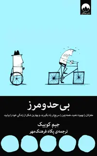 بی‌حد و مرز