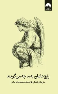 رنج‌هامان به ما چه می‌گویند