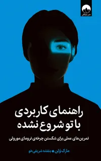 راهنمای کاربردی با تو شروع نشده