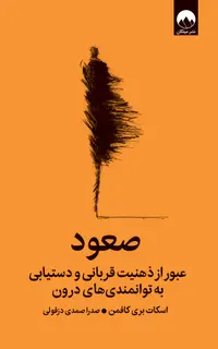 صعود (عبور از ذهنیت قربانی و دستیابی به توانمندی‌های درون)
