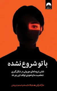 با تو شروع نشده
