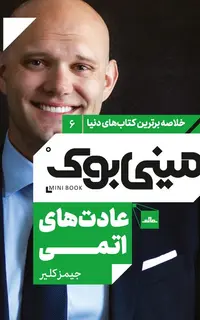 مینیبوک 6-عادت های اتمی
