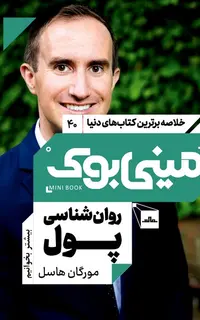 مینی بوک 40 - روانشناسی پول