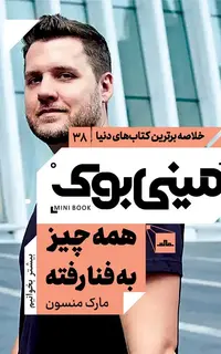 مینی بوک 38 - همه چیز به فنا رفته