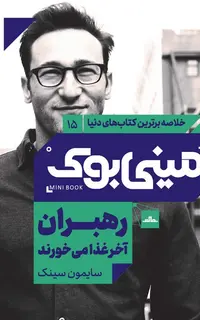 مینی‌بوک 15-رهبران آخر غذا می‌خورند