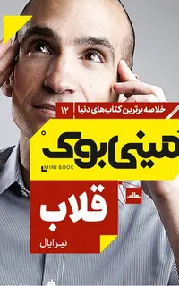 مینی‌بوک 12-قلاب