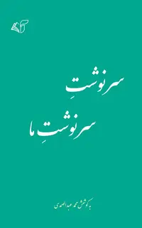 سرنوشت سرنوشت ما