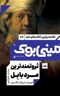 مینی بوک 36 - ثروتمندترین مرد بابل