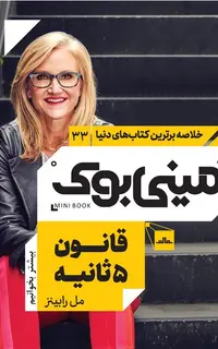 مینی بوک 33 - قانون 5 ثانیه
