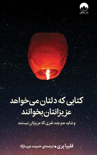 کتابی که دلتان می‌خواهد عزیزانتان بخوانند