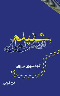 شنیدم که دیگر نمی ‏آیی