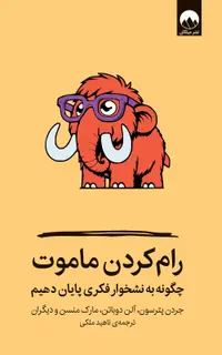 رام کردن ماموت