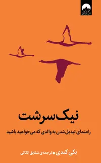 نیک‌سرشت