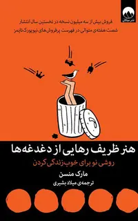 هنر ظریف رهایی از دغدغه‌ها