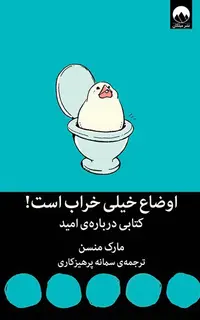 اوضاع خیلی خراب است! کتابی درباره‌ی امید