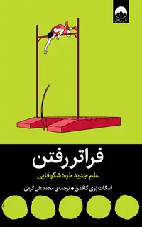 فراتر رفتن (علم جدید خودشکوفایی)
