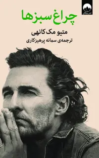 چراغ‌ سبزها