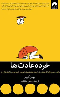 خرده عادت‌ها