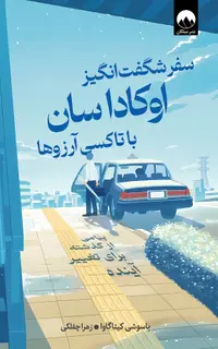 سفر شگفت انگیز اوکاداسان با تاکسی آرزوها