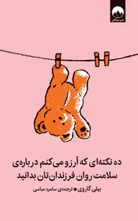 ده نکته‌ای که آرزو می‌کنم درباره‌ی سلامت روان فرزندانتان بدانید